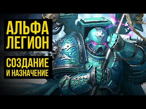 Видео: Альфа-Легион. Создание и назначение. Warhammer 40000. Gex-TV @Gexodrom