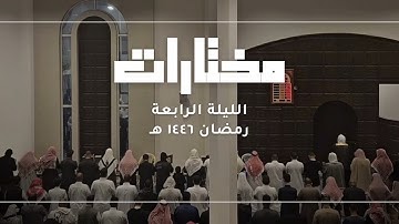 ﴿إِنَّ في خلقِ السماواتِ والأَرضِ واختلافِ اللَّيلِ والنهارِ لآياتٍ لِأولي الأَلباب﴾ | رمضان ١٤٤٦ هـ