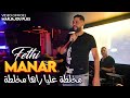 Fethi manar 2024 mkhalta 3liya raha mkhalta avec amine titou  live marjajou  club  clip officiel