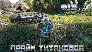 ARK с модом Extinction core #13 (прайм титанобоа)