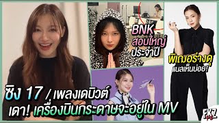 BNK สอบประจำปี / ซิง 17-เพลงเดบิวต์ยังไม่รู้ / เดา! แคมเปญเครื่องบินกระดาษจะไปอยู่ใน MV | Nall BNK48