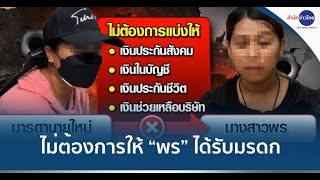 ครอบครัว ใหม่ ปรึกษาทนาย ไม่ต้องการให้ “พร” ได้รับมรดกสามี