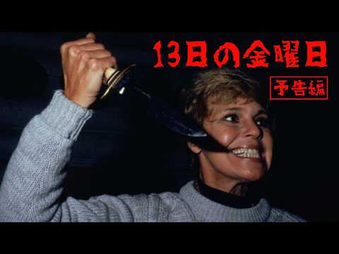 『13日の金曜日』予告編【シネマート新宿にて2月13日(金)～2月26日(木)2週間限定上映】