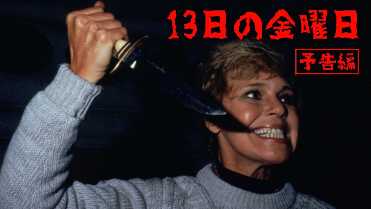 ジェイソン✖️13日の金曜日✖️ウォーレン ロータス✖️スプラッター✖️ホラー映画✖️M② ジェイソンX 13日の金曜日 | Lemino(レミノ) - 映画・ドラマ・アニメや