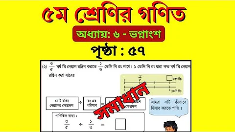 ৫ম শ্রেণি গণিত ৫৭ পৃষ্ঠা ২ নং । ভগ্নাংশের ভাগ । class 5 math page 57 . Chapter 6 . Fraction division