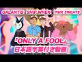ギャランティス、シップ・レック、ピンク・スウェッツ 「Only A Fool / オンリー・ア・フール」 日本語字幕動画