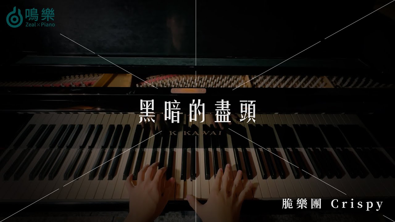 脆樂團 Crispy | 黑暗的盡頭【鋼琴完整版】| 鳴樂Piano Cover