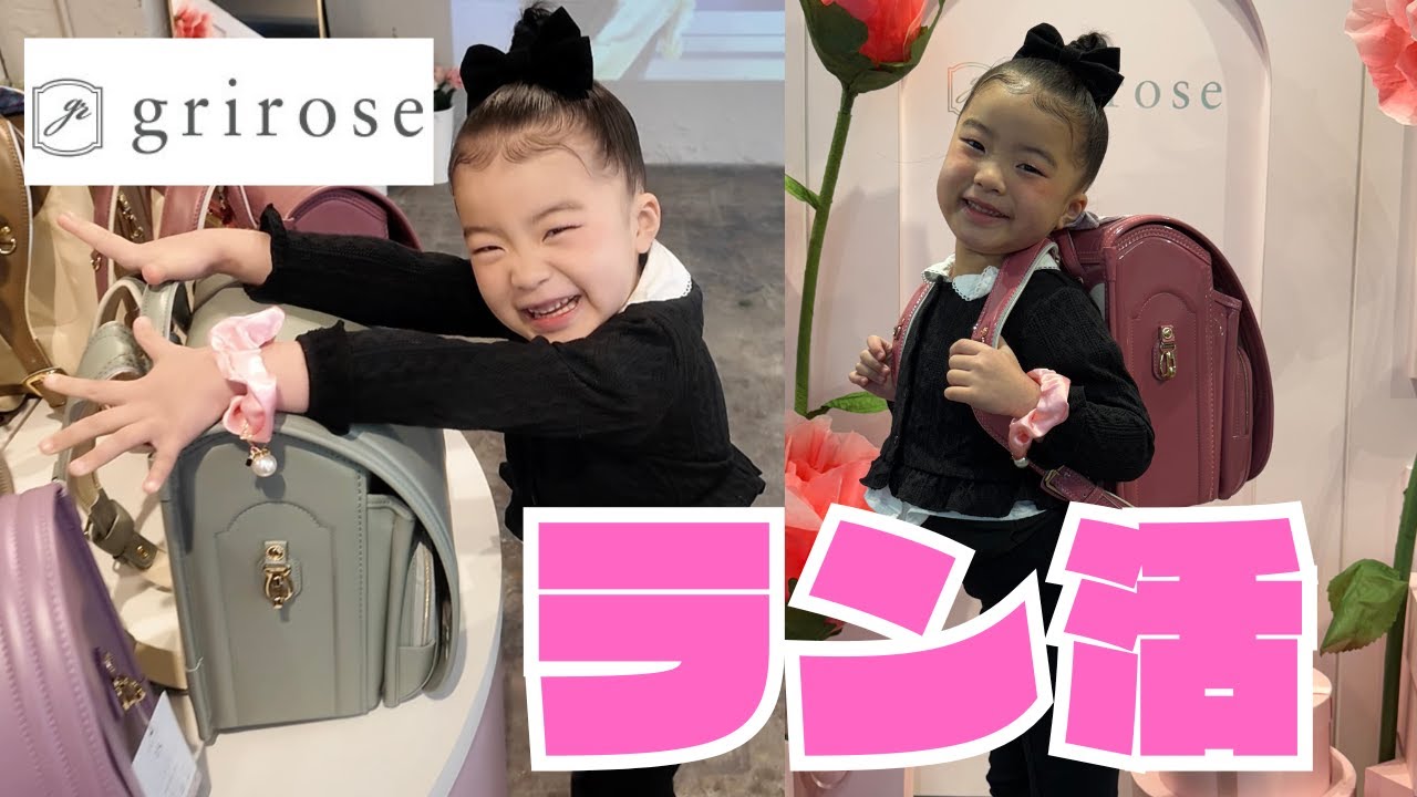 【ラン活】griroseグリローズ最新モデル🎒可愛くて心が揺れた...。　
