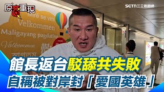 Download Lagu 【#原音重現】館長返台駁舔共失敗!自曝被當「愛國英雄」每個人都要丟錢給他!前一晚直播自爆賠400萬 今返台改口稱\ MP3 Download Lagu 【#原音重現】館長返台駁舔共失敗!自曝被當「愛國英雄」每個人都要丟錢給他!前一晚直播自爆賠400萬 今返台改口稱\ MP3