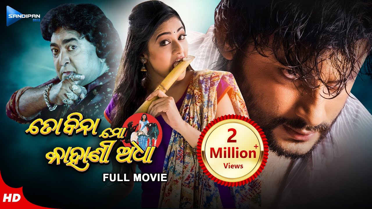 TO BINA MO KAHANI ADHA ତୋ ବିନା ମୋ କାହାଣୀ ଅଧା | Odia Full Movie HD | Anubhav, Archita | Sandipan Odia