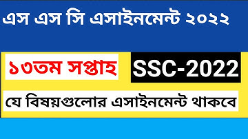 ssc 2022 assignment 13th week ।। 13th week assignment question pdf ssc 2022