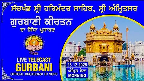 Official SGPC LIVE | Gurbani Kirtan | Sachkhand Sri Harmandir Sahib, Sri Amritsar | 23.12.2025