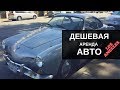 Дешевая аренда авто в Америке. AT West car rental. Лос Анджелес на машине.