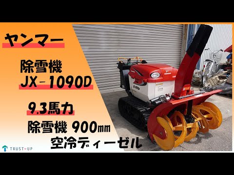 ヤンマー 点検整備済 中古 除雪機 JX-1090D 9.3馬力 除雪幅900㎜ 除雪高600㎜ ディーゼル セルスタータ 電動シュータ HST