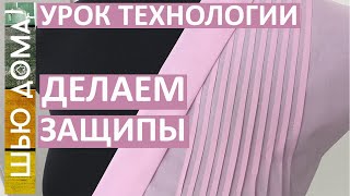 Как сделать защипы на блузке, платье, сарафане, юбке на любой ткани. Секреты швейного мастерства