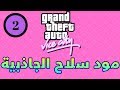 gta vc مود سلاح الجاذبية