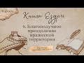 Урок 9. «Благополучное преодоление вражеской территории» Книга Ездра — Кой Ропер