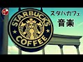 カフェ ミュージック スタバ - 朝 カフェで聞きたい優雅なクラシック音楽“ピアノBGM - ごきげんよう- カフェでジャズ!☕️春に人気のスターバックスのポップソング、リラックス、仕事、勉強