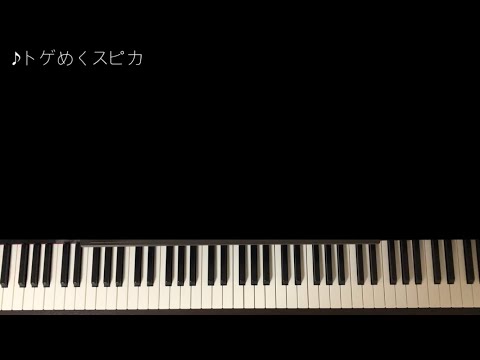 トゲめくスピカ