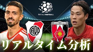 【クラブワールドカップ】リーベルプレート×浦和レッズ 4:00～キックオフ リアルタイム分析
