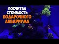 Стоимость морского аквариума, который я скоро разыграю )