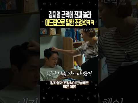 김지영 근력에 진짜 놀라 애드립으로 말한 조정석ㅋㅋ