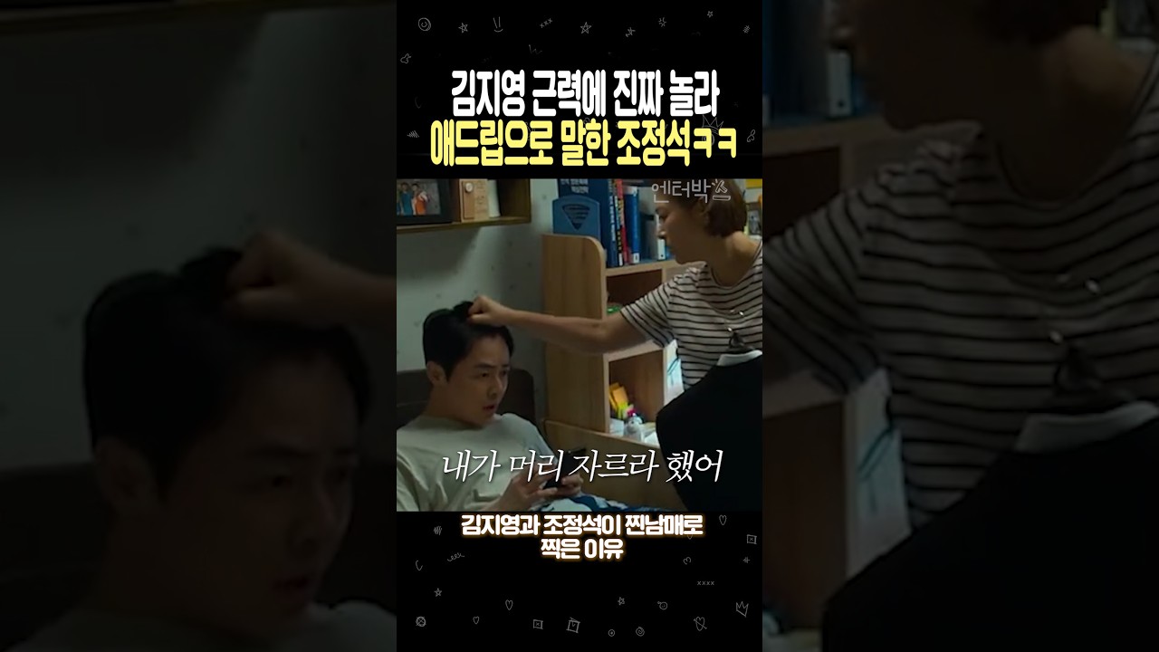 김지영 근력에 진짜 놀라 애드립으로 말한 조정석ㅋㅋ 썸네일