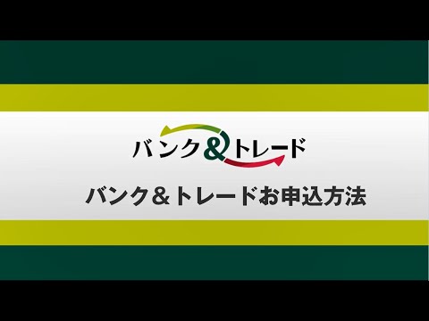 バンク＆トレード　お申込方法