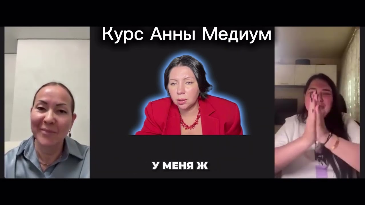Курс Анны Медиум. 