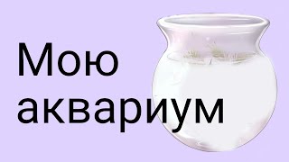 Мою аквариум 🌟