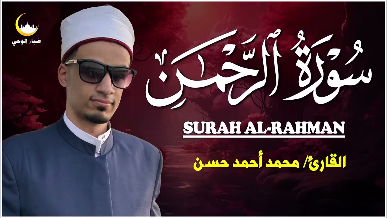 🌹 سورة الرحمن تلاوة خاشعة تهز القلوب وتشرح الصدور   بصوت يبعث الطمأنينة 🌿