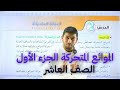 الفيزياء الصف العاشر جيل 2010 الموائع المتحركة الجزء الأول أ محمود ابراش