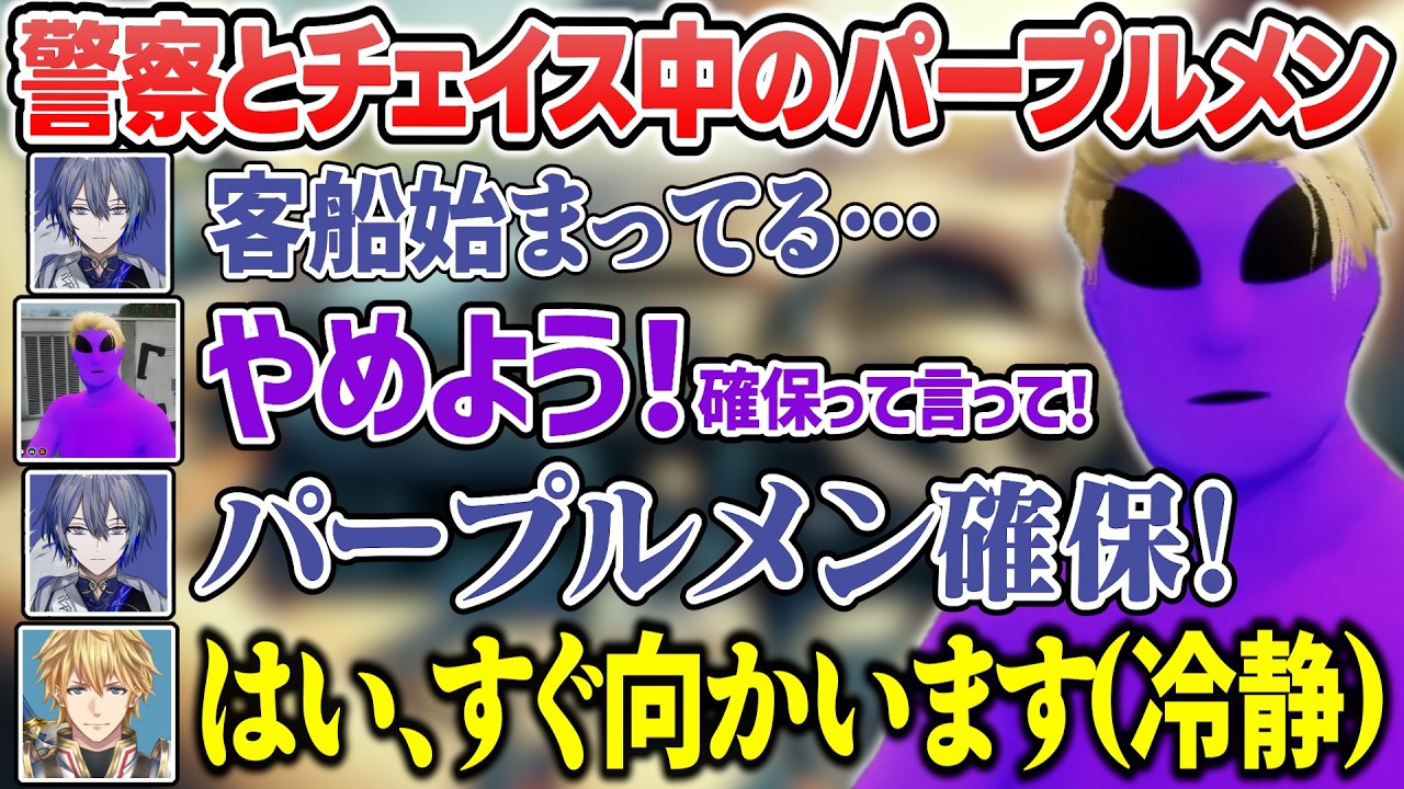 パープルメンの極上チェイステクに翻弄される警察【にじさんじ/切り抜き/エクス・アルビオ/魔界ノりりむ/壱百満天原サロメ/小柳ロウ/#にじGTA】