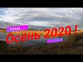 Рыбалка сплавом (осень 2020)!!!/Как всегда всё супер!!!/Рыбачим,плывём,отдыхаем!!!