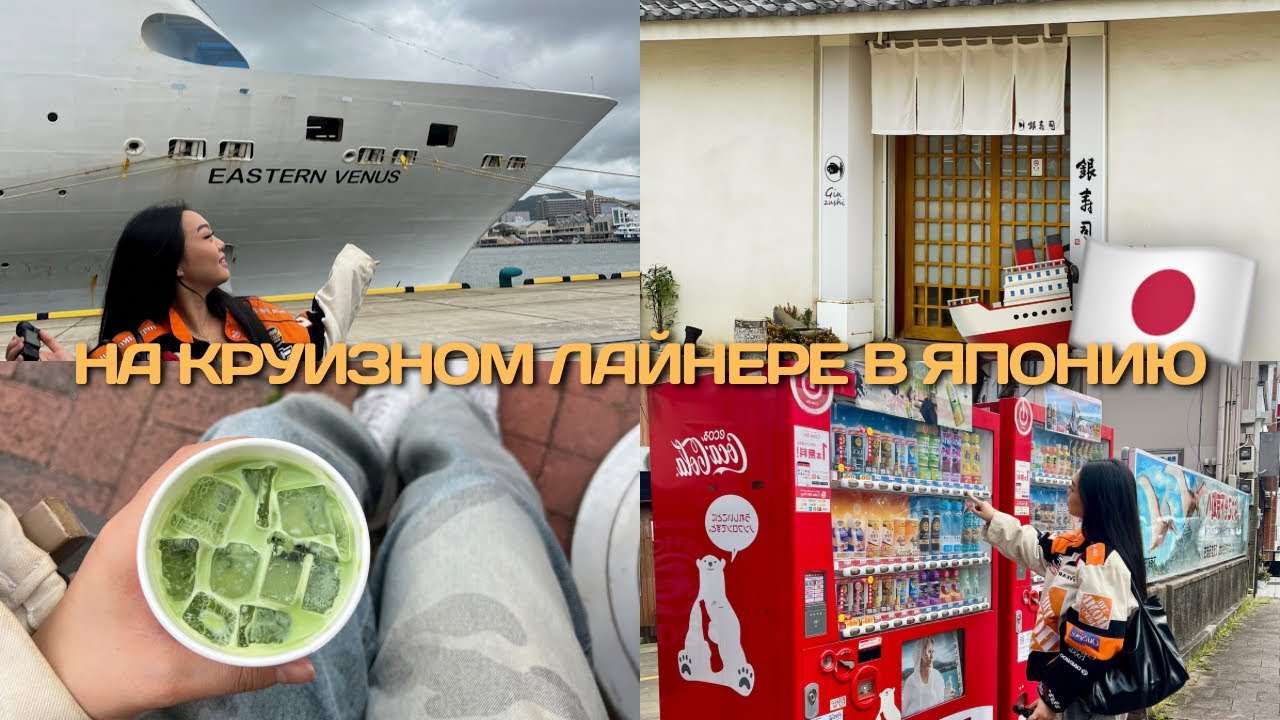 ПУТУШЕСТВИЕ НА КРУИЗНОМ ЛАЙНЕРЕ В ЯПОНИЮ (у меня теперь травма) 
