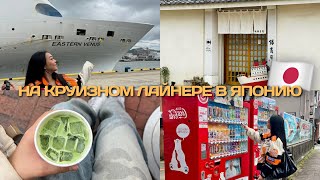 картинка: ПУТУШЕСТВИЕ НА КРУИЗНОМ ЛАЙНЕРЕ В ЯПОНИЮ (у меня теперь травма) 