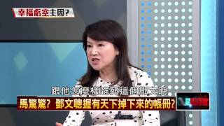 04202015正晶限時批-正晶回歸P2 真假？吳子嘉：鄧文聰掌握馬英九私帳