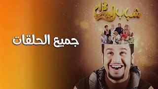 مسلسل شباب البومب الموسم كامل