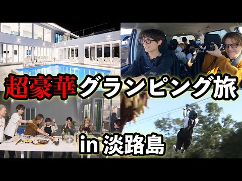 【淡路島】超豪華グランピングで男7人が大はしゃぎ！！