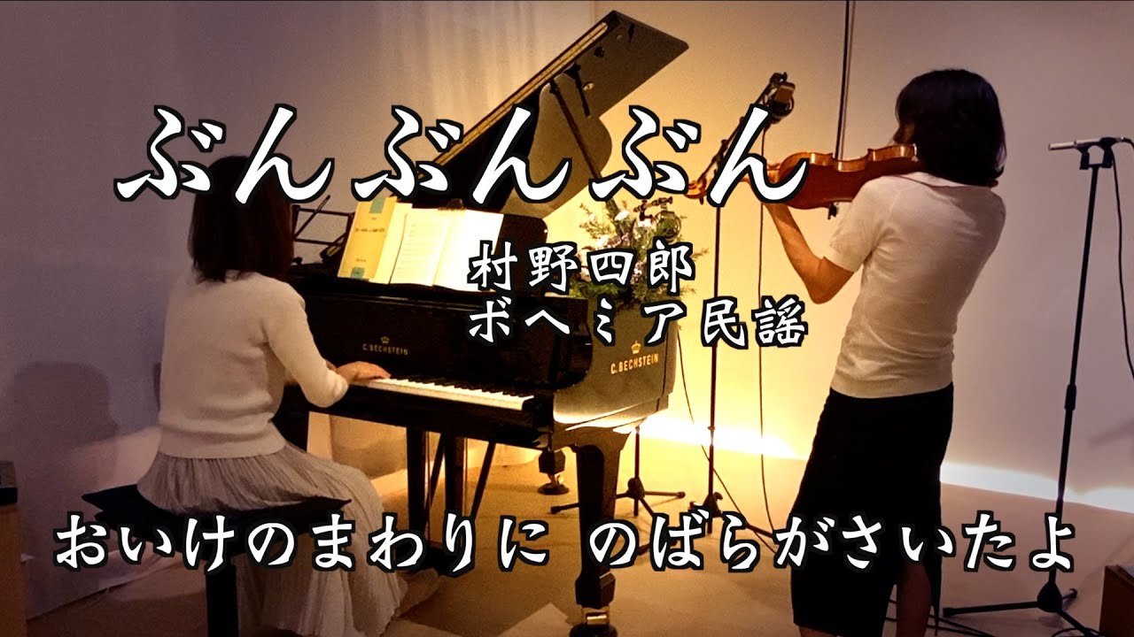 なてさな ぶんぶんぶん/ヴァイオリンとピアノ Violin&Piano】“歌詞付き” - YouTube