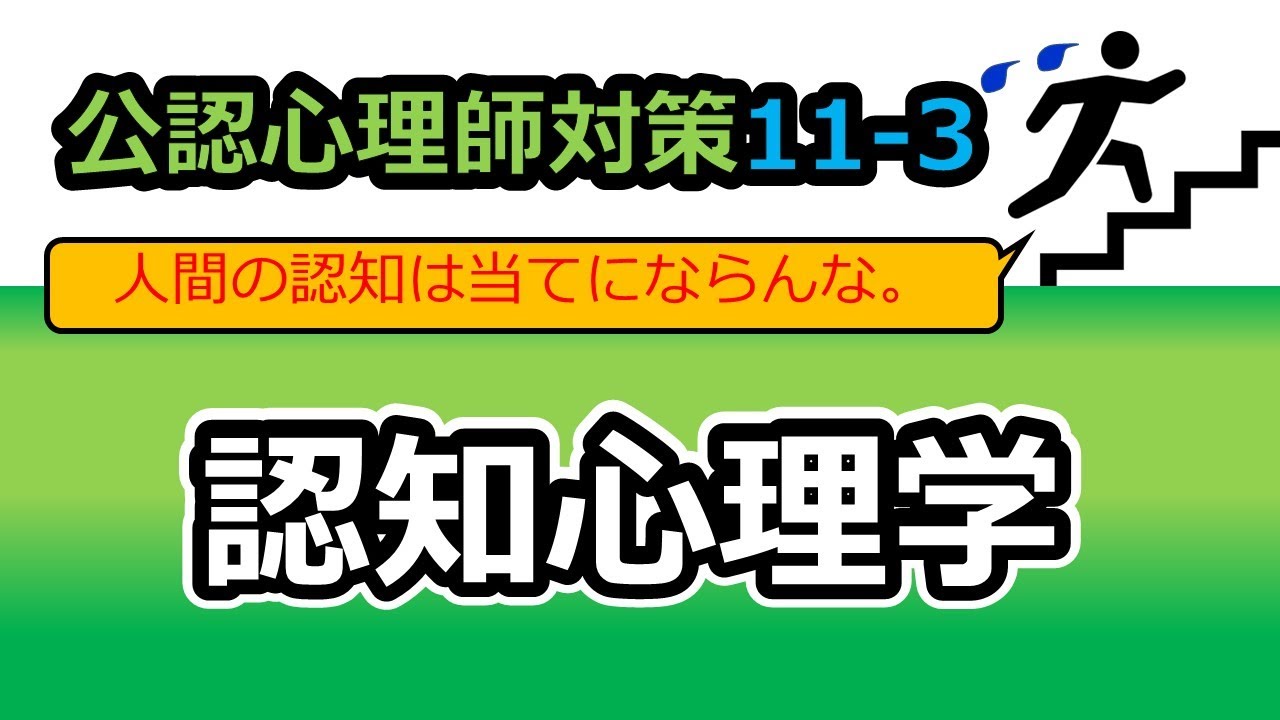 【公認心理師国試対策11-3】認知心理学