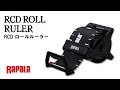 ワンプッシュで高速収納なロールルーラーRCD ROLL RULER【ラパラ・Rapala】