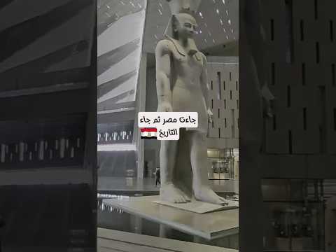افتتاح المتحف المصرى الكبير