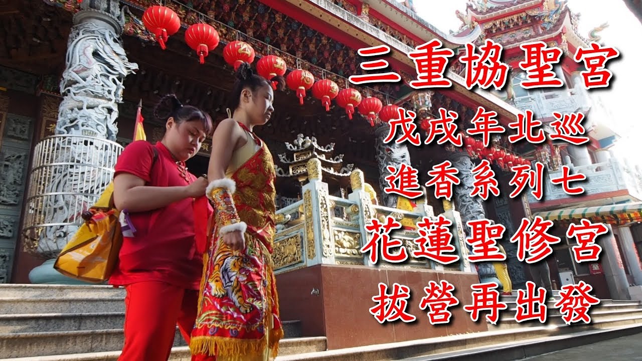 三重協聖宮戊戌年北巡進香系列七-花蓮聖修宮-拔營-再出發