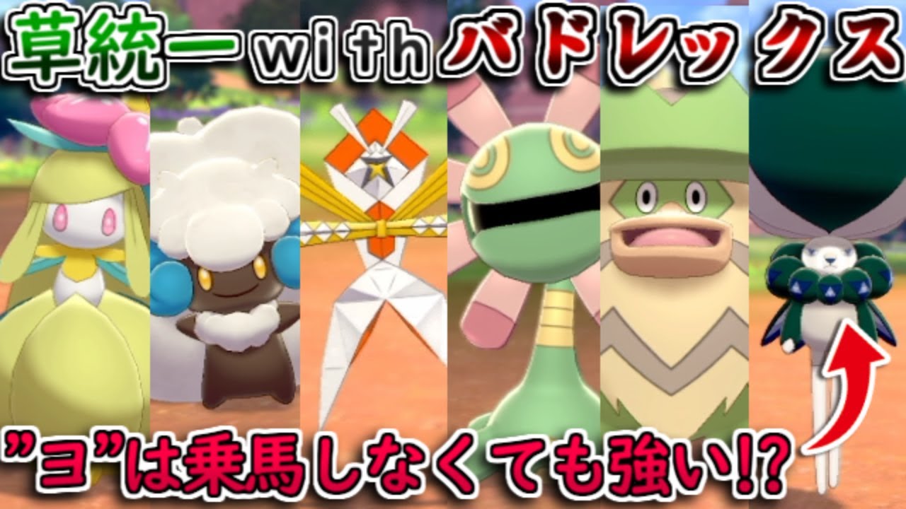 馬無しバドレックス入り草統一でもランクマで勝てるのか ポケモン剣盾 ゆっくり実況 Youtube