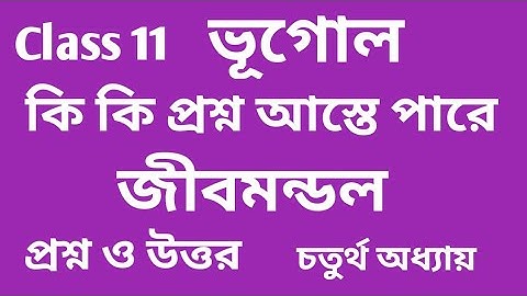 একাদশ শ্রেণী ভূগোল – জীবমন্ডল (চতুর্থ অধ্যায়) প্রশ্ন ও উত্তর
