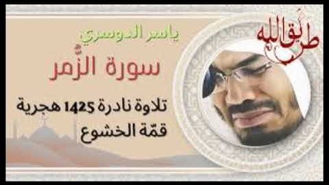 سورة الزمر كاملة ياسر الدوسري 1425ه‍
