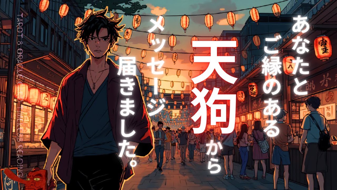 山から降りてきた天狗さんから大切な伝言を預かりました。お心当たりがある方、気になった方は受け取って下さい。🌟Tarot & Oracle Card Reading🌟