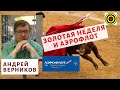 Андрей Верников - Золотая неделя и Аэрофлот