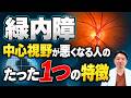 このサイン見逃さないで！中心視野を守る！